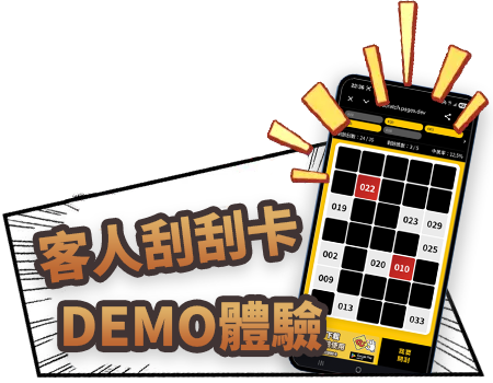 客人Demo體驗
