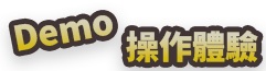 刮刮卡操作體驗