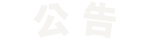 公告