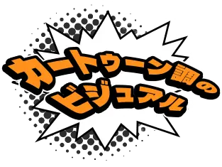 カートゥーン調のビジュアル