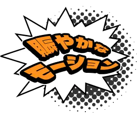 賑やかなモーション