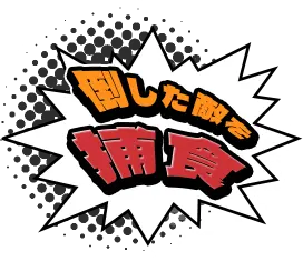 倒した敵を捕食